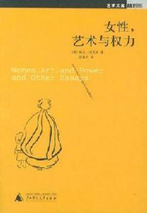 女性,藝術與權力 女性,藝術與權力