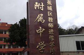 蕉城附中 蕉城附中