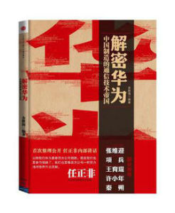 解密華為:中國製造的通信技術帝國 解密華為:中國製造的通信技術帝國