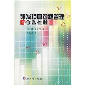 《研發項目過程管理與信息控制》 《研發項目過程管理與信息控制》