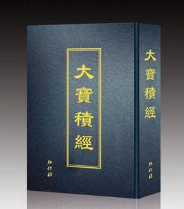 大寶積經 大寶積經