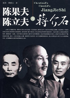 陳果夫、陳立夫與蔣介石