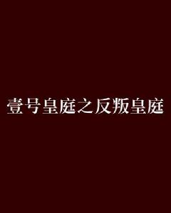 壹號皇庭之反叛皇庭 壹號皇庭之反叛皇庭