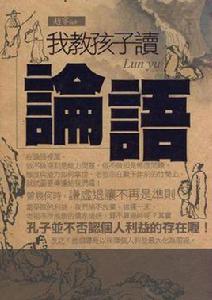 我教孩子讀論語 我教孩子讀論語