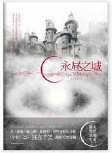 永晝之城 永晝之城