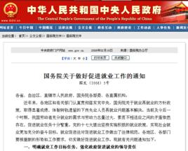 國務院關於做好促進就業工作的通知 國務院關於做好促進就業工作的通知
