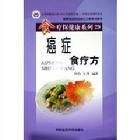 《癌症食療方》 《癌症食療方》