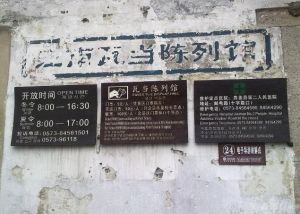 民間瓦當陳列館 民間瓦當陳列館