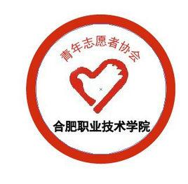 合肥職業技術學院青年志願者協會 合肥職業技術學院青年志願者協會