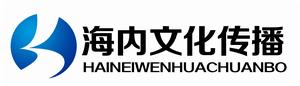 海內文化傳播有限公司 海內文化傳播有限公司