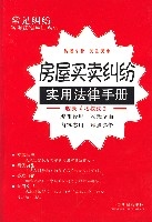 房屋買賣糾紛實用法律手冊 房屋買賣糾紛實用法律手冊