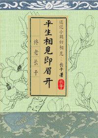 平生相見即眉開 平生相見即眉開