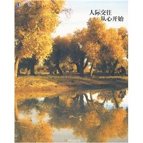 《人際交往從心開始》 《人際交往從心開始》