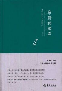 希臘的回聲 希臘的回聲