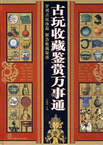 古玩收藏鑑賞萬事通 古玩收藏鑑賞萬事通