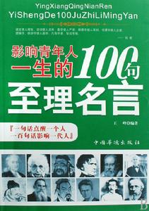 影響青年人一生的100句至理名言