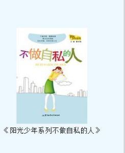 《不做自私的人》 《不做自私的人》