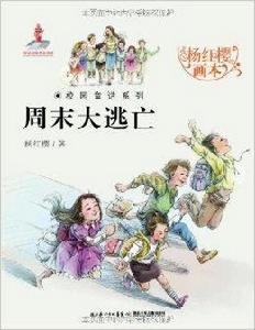 楊紅櫻畫本校園童話系列:周末大逃亡 楊紅櫻畫本校園童話系列:周末大逃亡