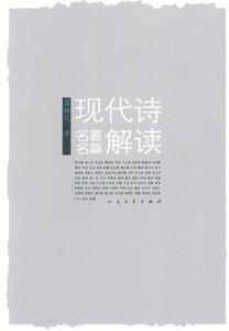 現代詩名著名篇解讀 現代詩名著名篇解讀