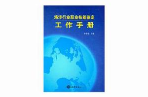 海洋行業職業技能鑑定工作手冊 海洋行業職業技能鑑定工作手冊