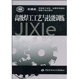 高級焊工工藝與技能訓練 高級焊工工藝與技能訓練