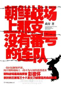 《朝鮮戰場上那支沒有番號的連隊》 《朝鮮戰場上那支沒有番號的連隊》
