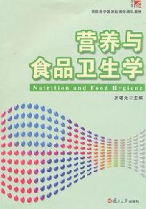 營養與食品衛生專業