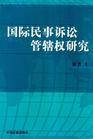 國際民事管轄權制度
