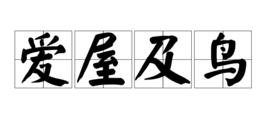 愛屋及鳥 愛屋及鳥