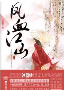 鳳血江山 鳳血江山