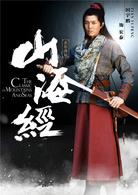 山海經[2014年張翰主演電視劇]