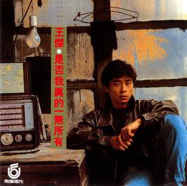 是否我真的一無所有[1989年發行王傑第3張國語專輯]