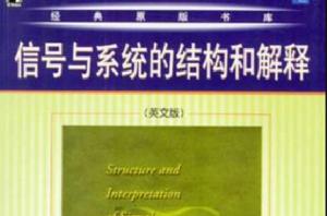 信號與系統的結構和解釋