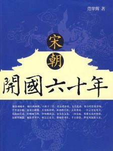 宋朝開國六十年 宋朝開國六十年