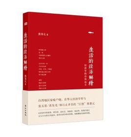 生活的經濟解釋 生活的經濟解釋