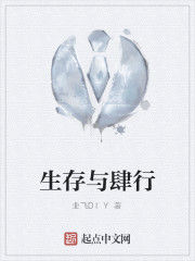 生存與肆行 生存與肆行