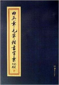 田英章毛筆楷書字彙 田英章毛筆楷書字彙
