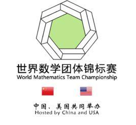 世界數學團體錦標賽 世界數學團體錦標賽