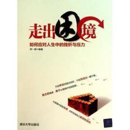 走出困境:應對人生中的挫折與壓力 走出困境:應對人生中的挫折與壓力