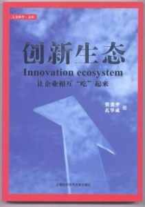 創新生態 創新生態