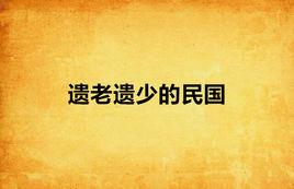 遺老遺少的民國 遺老遺少的民國