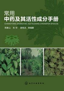 常用中藥及其活性成分手冊 常用中藥及其活性成分手冊