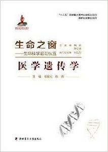 生命之窗:生命科學前沿縱覽 生命之窗:生命科學前沿縱覽