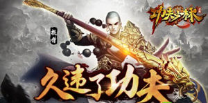 功夫少林手遊 功夫少林手遊