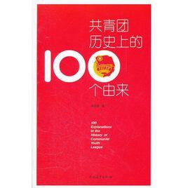 共青團歷史上100個由來 共青團歷史上100個由來