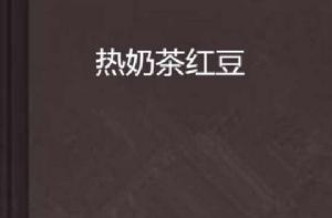 熱奶茶紅豆 熱奶茶紅豆