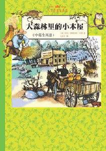 大森林裡的小木屋[2005年版]