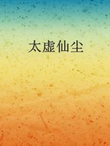 太虛仙塵 太虛仙塵