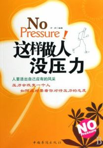 這樣做人沒壓力 這樣做人沒壓力