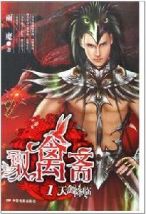 馭禽齋1·天禽降臨 馭禽齋1·天禽降臨